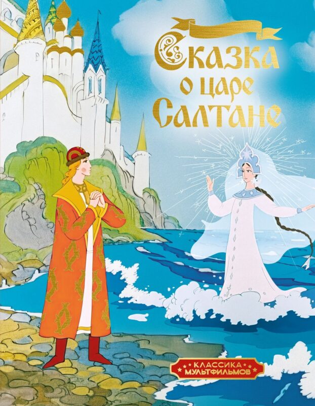 Сказка о царе Салтане