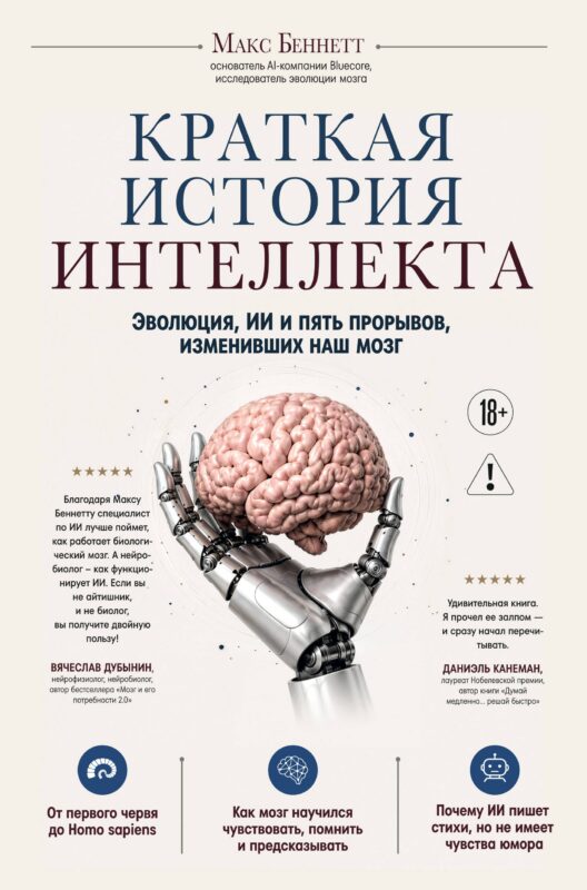 Краткая история интеллекта. Эволюция, ИИ и пять прорывов, изменивших наш мозг