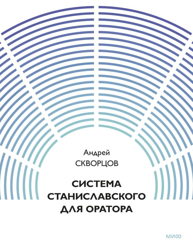 Система Станиславского для оратора