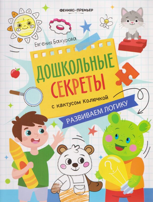 Развиваем логику: рабочая тетрадь