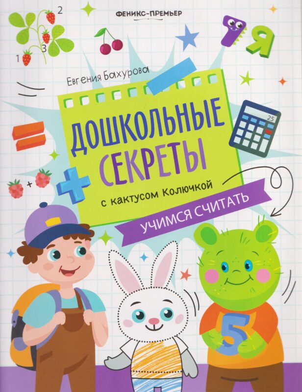 Учимся считать:рабочая тетрадь