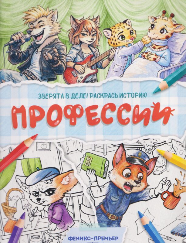 Профессии:книжка-раскраска