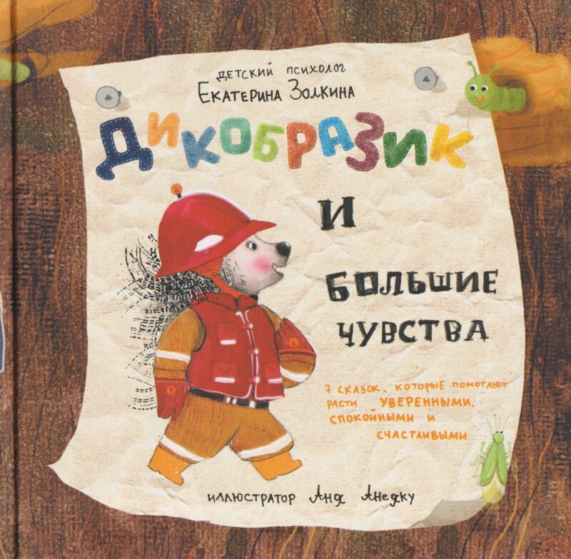Дикобразик и большие чувства. 7 сказок, которые помогают расти уверенными, спокойными и счастливыми