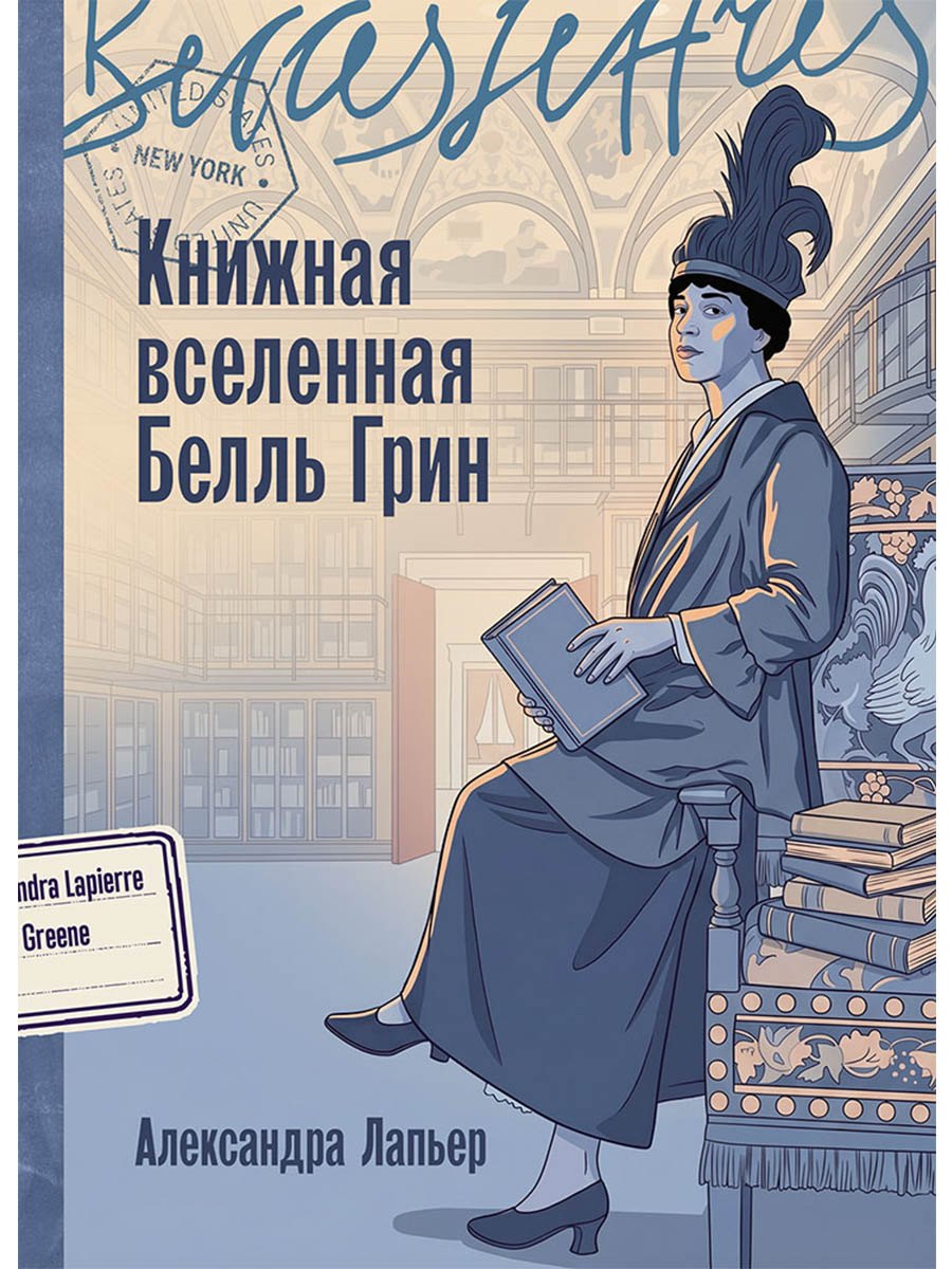 Книжная вселенная Белль Грин