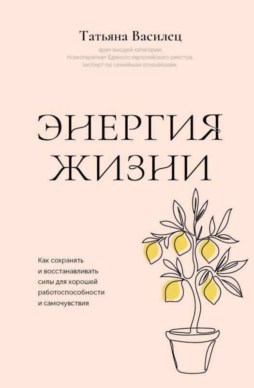 Энергия жизни. Как сохранять и восстанавливать силы для хорошей работоспособности и самочувствия