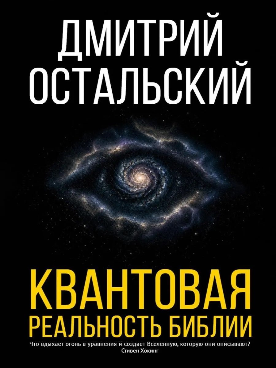 Квантовая реальность Библии