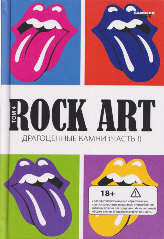 Rock Art. Том 4: Драгоценные камни. Часть 1 (The Rolling Stones)