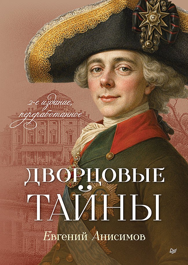 Дворцовые тайны