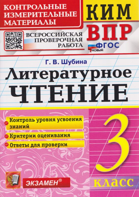 КИМ ВПР. Литературное чтение. 3 класс