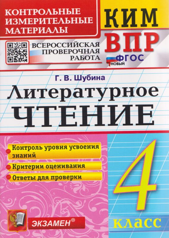 КИМ ВПР. Литературное чтение. 4 класс