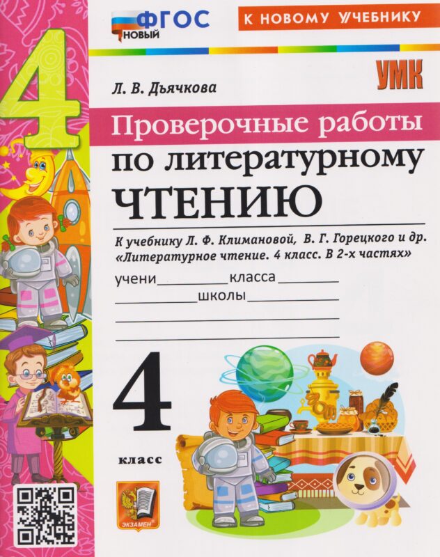 Проверочные работы по литературному чтению. 4 класс (к учебнику Климановой)