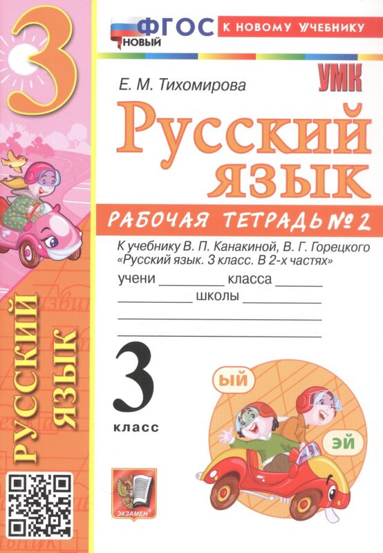 Русский язык. 3 класс. Рабочая тетрадь № 2. К учебнику В.П. Канакиной, В.Г. Горецкого "Русский язык. 3 класс. В 2-х частях. Часть 2" (М.: Просвещение)