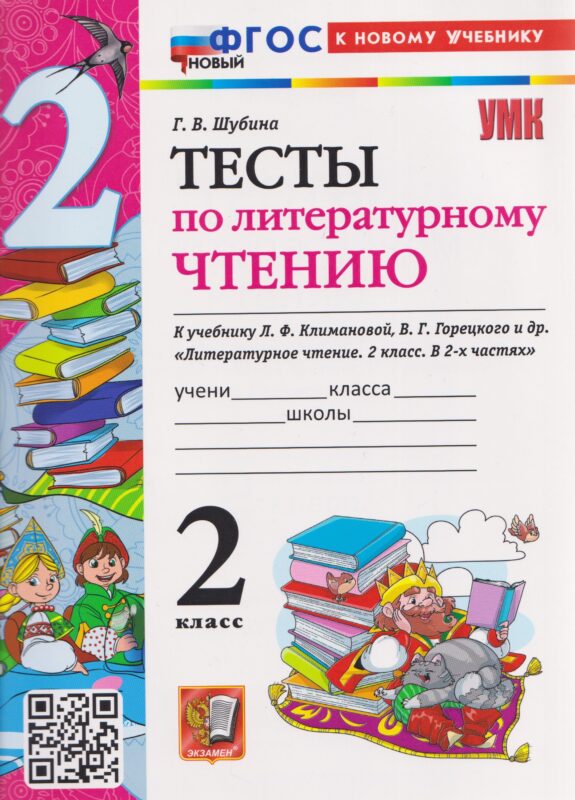 Тесты по литературному чтению. 2 класс (к учебнику Климановой)