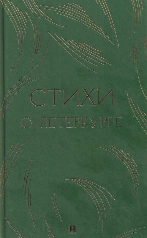 Стихи о Петербурге. Сборник