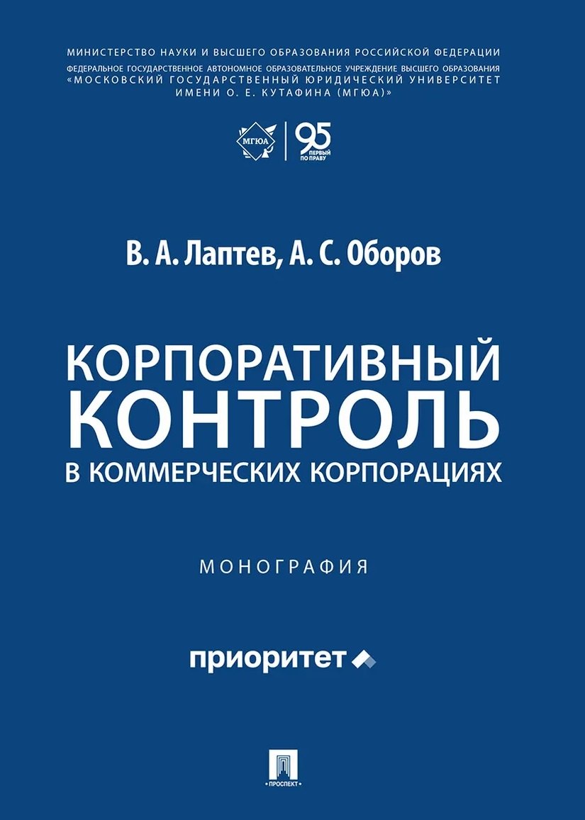 Корпоративный контроль в коммерческих корпорациях. Монография.-М.:Проспект,2026.