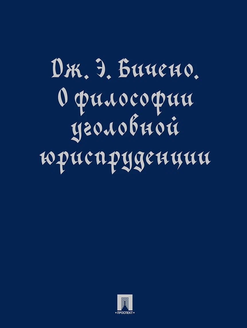 О философии уголовной юриспруденции. Монография.-М.:Проспект,2026.