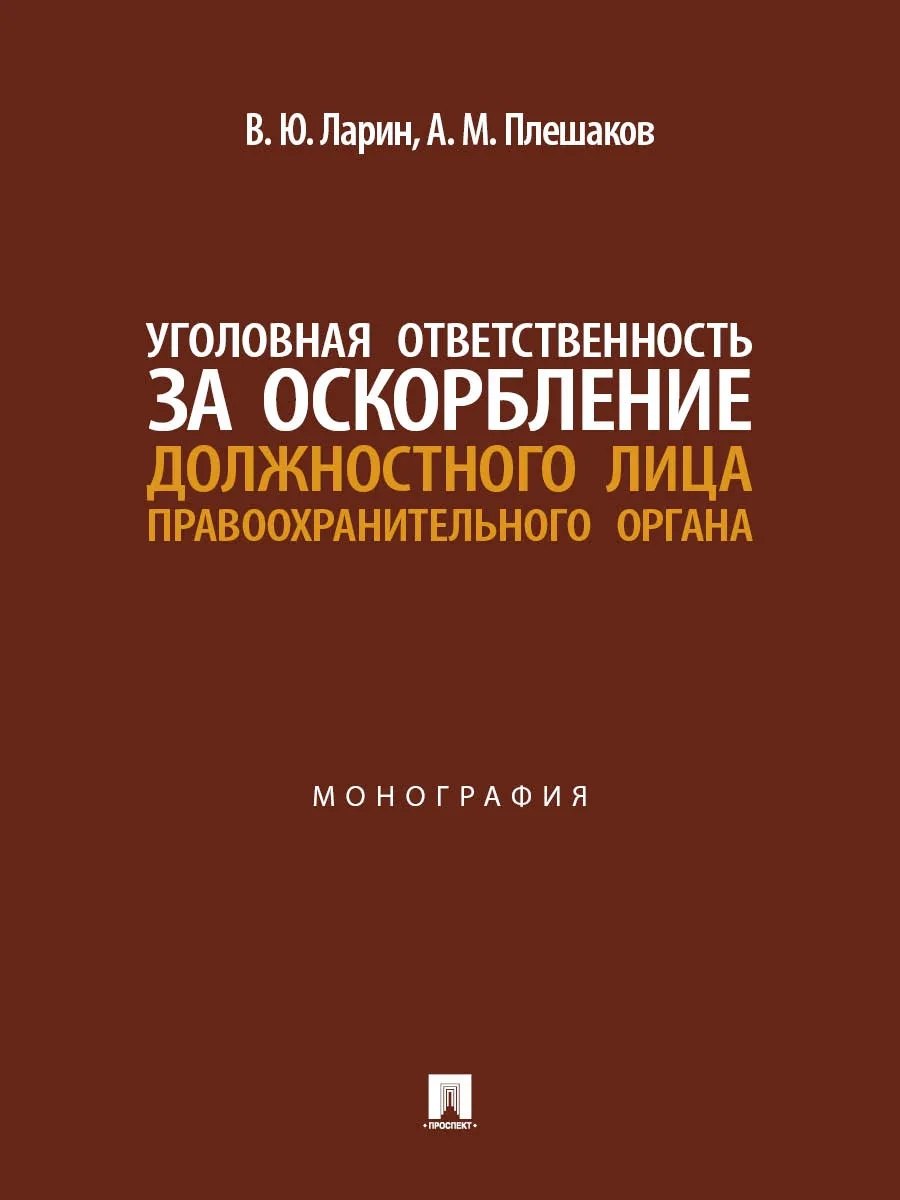 Уголовная ответственность за оскорбление должностного лица правоохранительного органа. Монография.-М.:Проспект,2026.