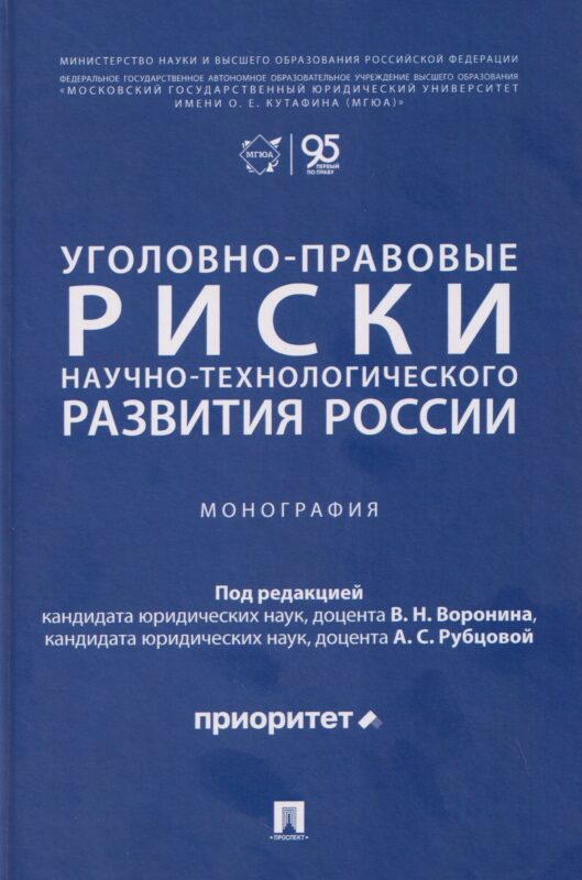 Уголовно-правовые риски научно-технологического развития России. Монография.-М.:Проспект,2026.