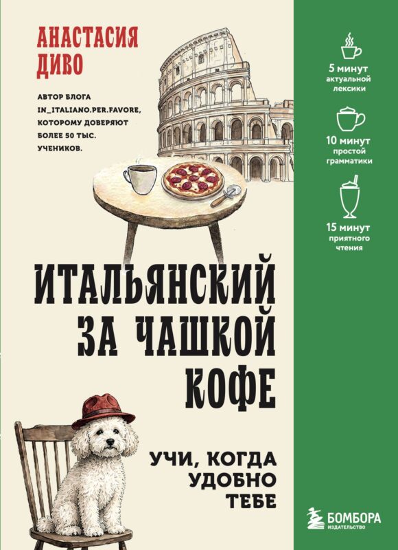 Итальянский за чашкой кофе. Учи, когда удобно тебе