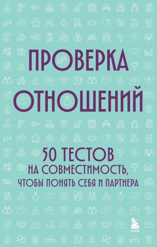 Проверка отношений. 50 тестов на совместимость, чтобы понять себя и партнера