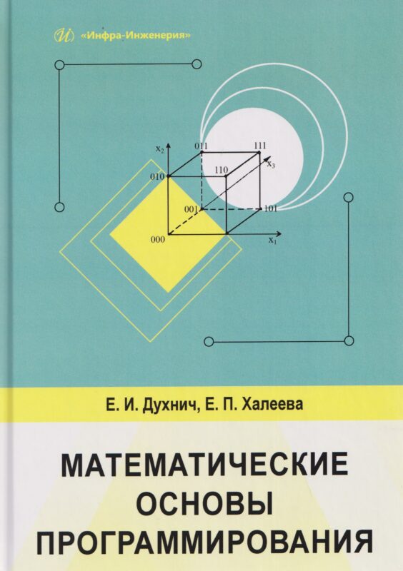 Математические основы программирования