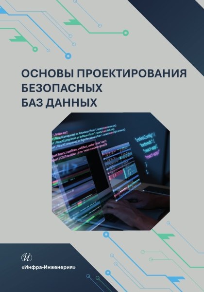 Основы проектирования безопасных баз данных