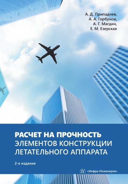 Расчет на прочность элементов конструкции летательного аппарата