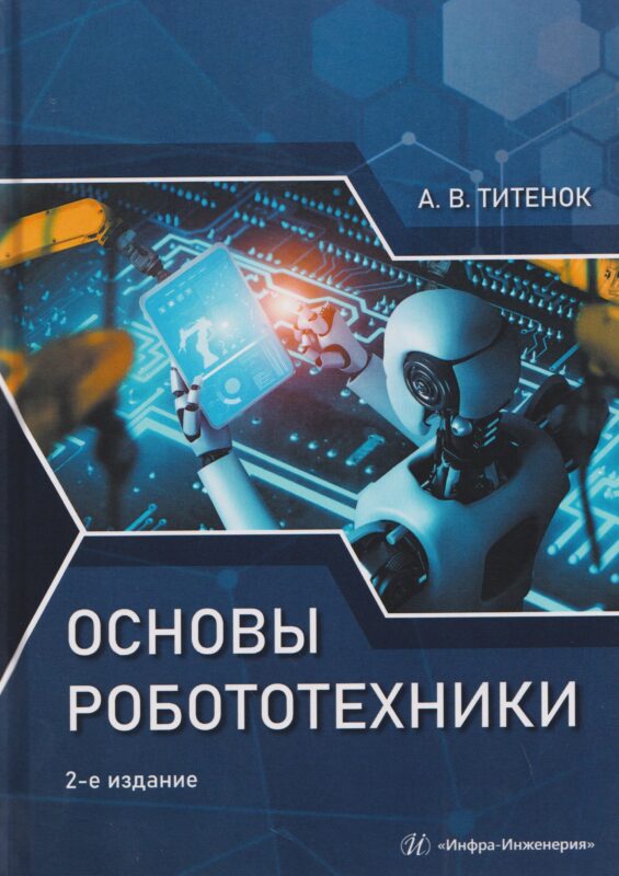 Основы робототехники