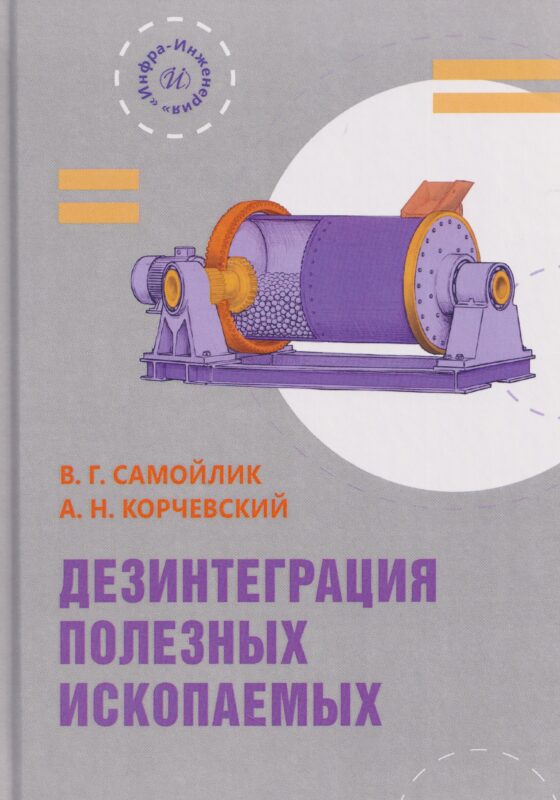 Дезинтеграция полезных ископаемых