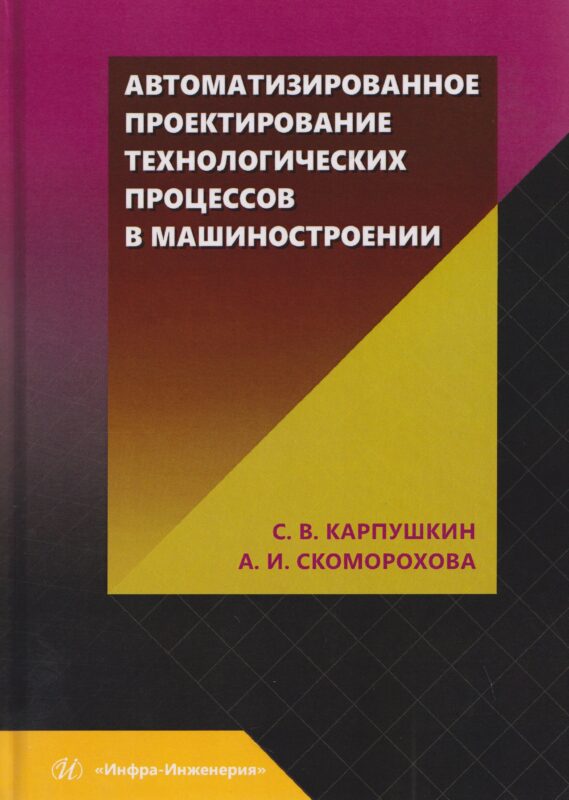 Автоматизированное проектирование технологических процессов в машиностроении