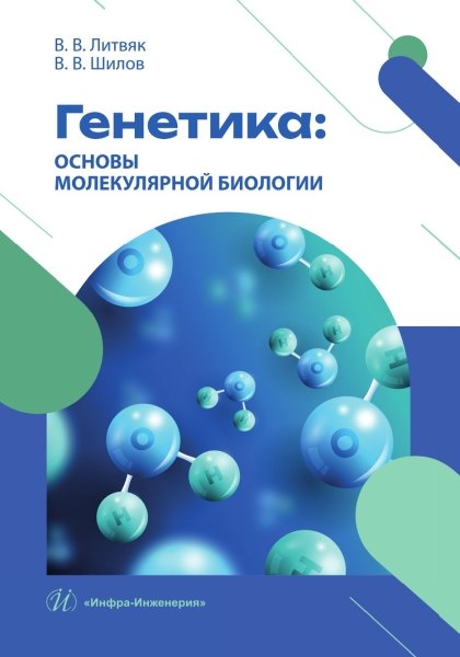 Генетика: основы молекулярной биологии