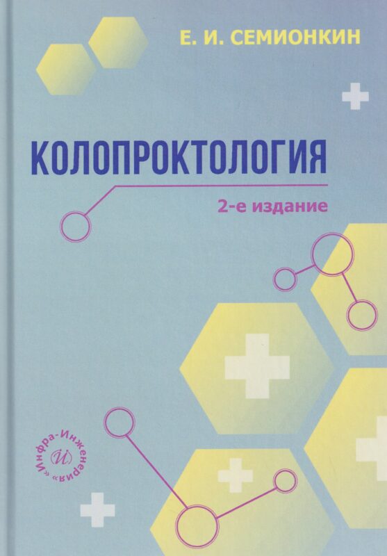 Колопроктология
