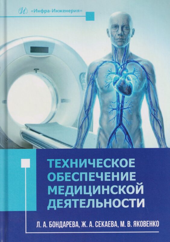 Техническое обеспечение медицинской деятельности