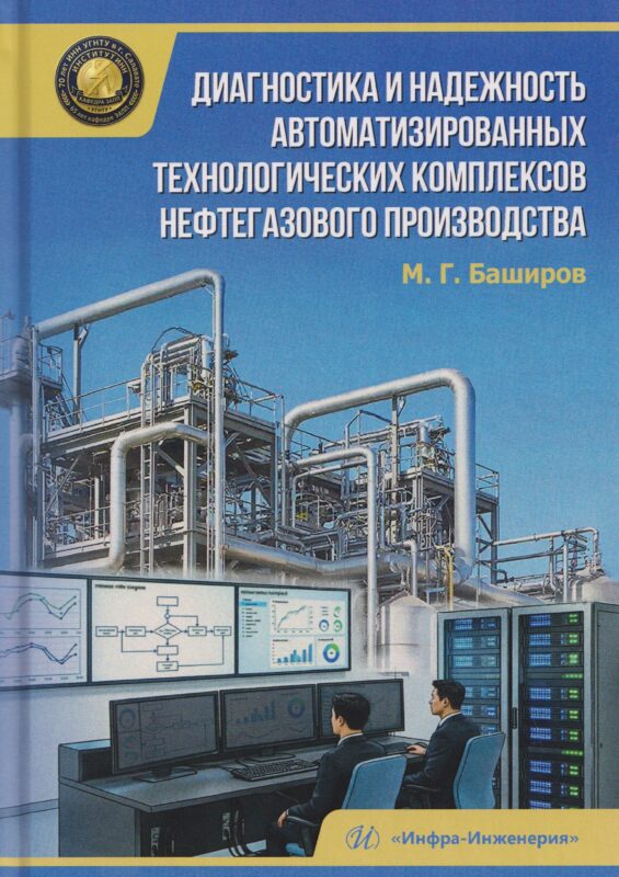 Диагностика и надежность автоматизированных технологических комплексов нефтегазового производства