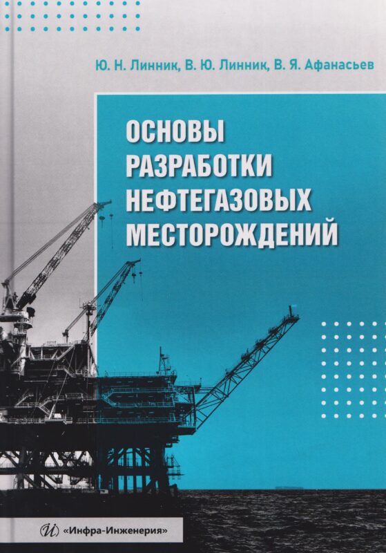 Основы разработки нефтегазовых месторождений