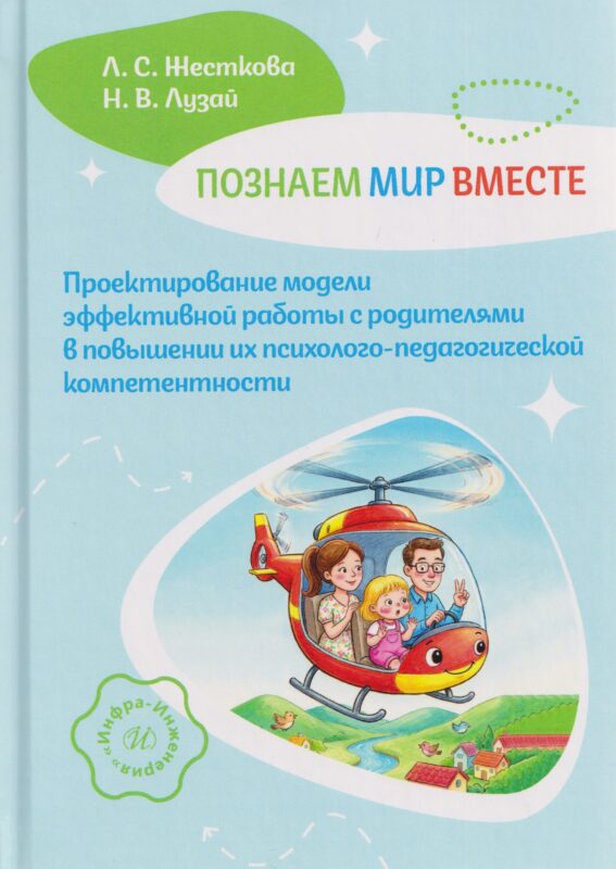 Познаем мир вместе. Проектирование модели эффективной работы с родителями в повышении их психолого-педагогической компетентности