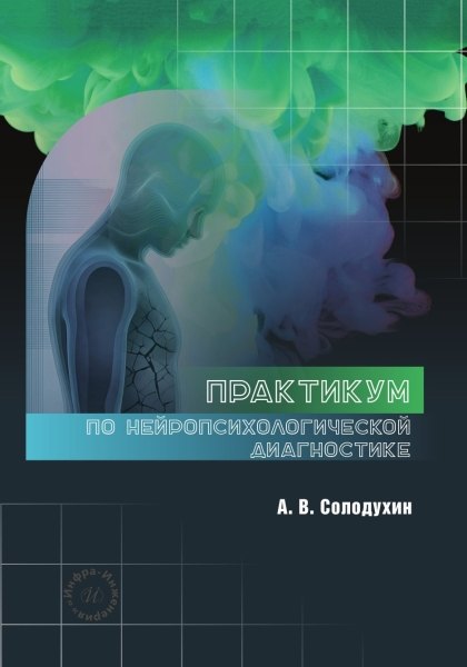 Практикум по нейропсихологической диагностике