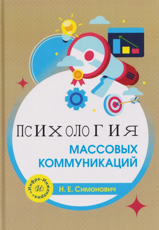 Психология массовых коммуникаций
