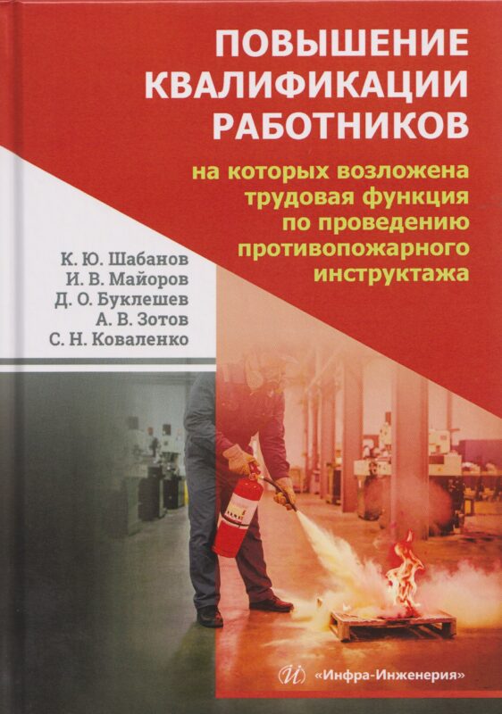 Повышение квалификации работников, на которых возложена трудовая функция по проведению противопожарного инструктажа
