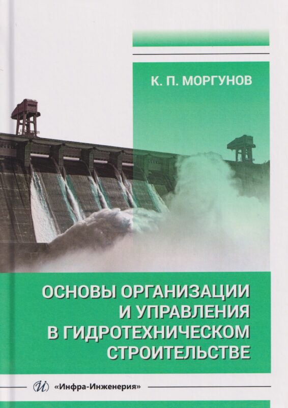 Основы организации и управления в гидротехническом строительстве