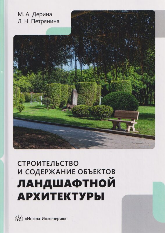 Строительство и содержание объектов ландшафтной архитектуры