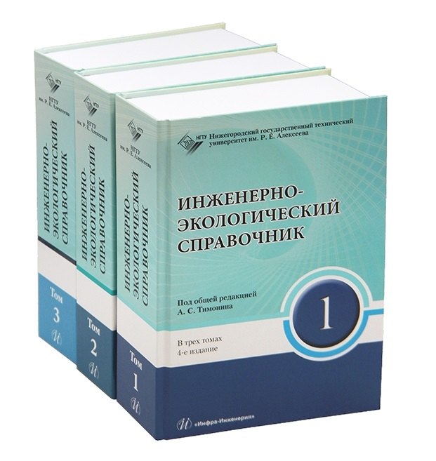 Инженерно-экологический справочник. В 3-х томах