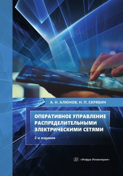 Оперативное управление распределительными электрическими сетями