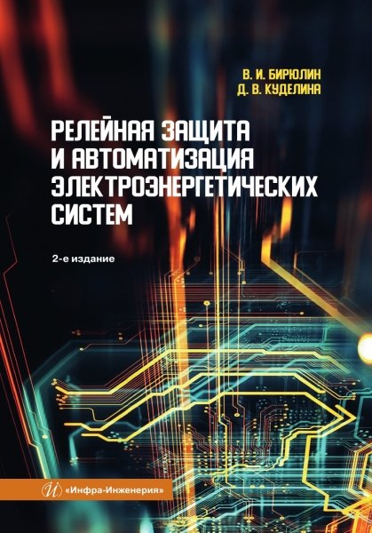Релейная защита и автоматизация электроэнергетических систем