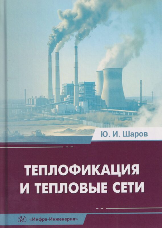 Теплофикация и тепловые сети