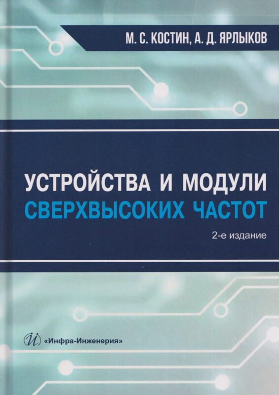Устройства и модули сверхвысоких частот