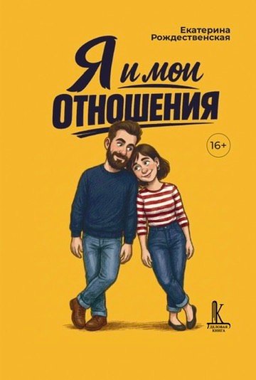 Я и мои отношения