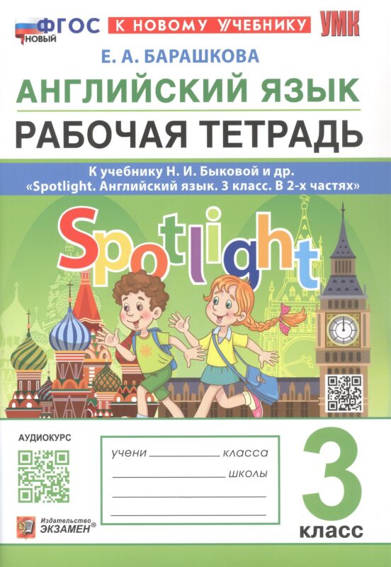 Английский язык. 3 класс. Рабочая тетрадь. К учебнику И.И. Быковой и др. "Spotlight. Английский язык. 3 класс. В 2-х частях" (М.: Express Publishing: Просвещение)