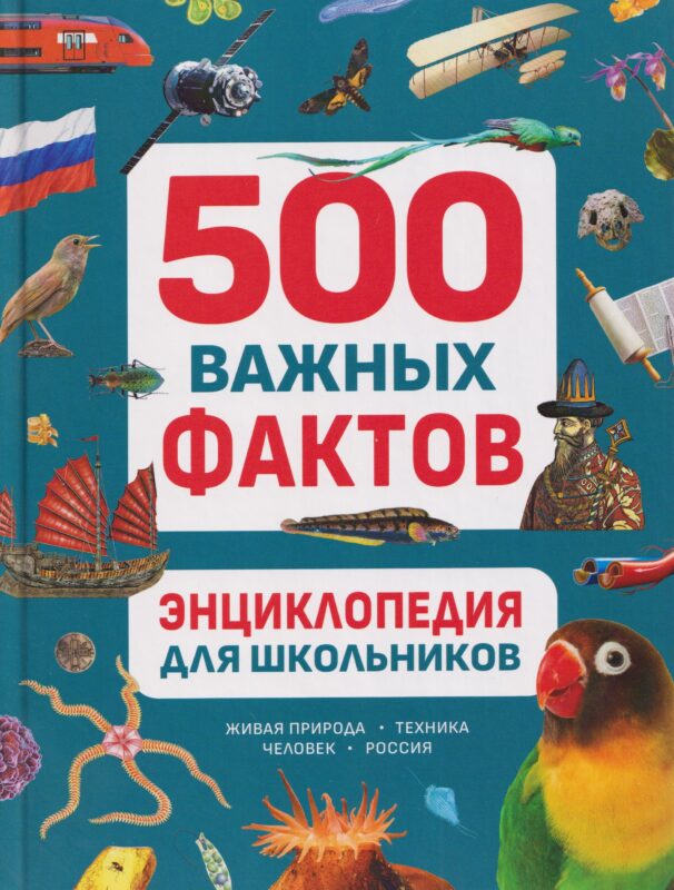 Энциклопедия для школьников. 500 важных фактов