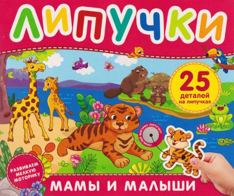 Мамы и малыши. Книга с липучками